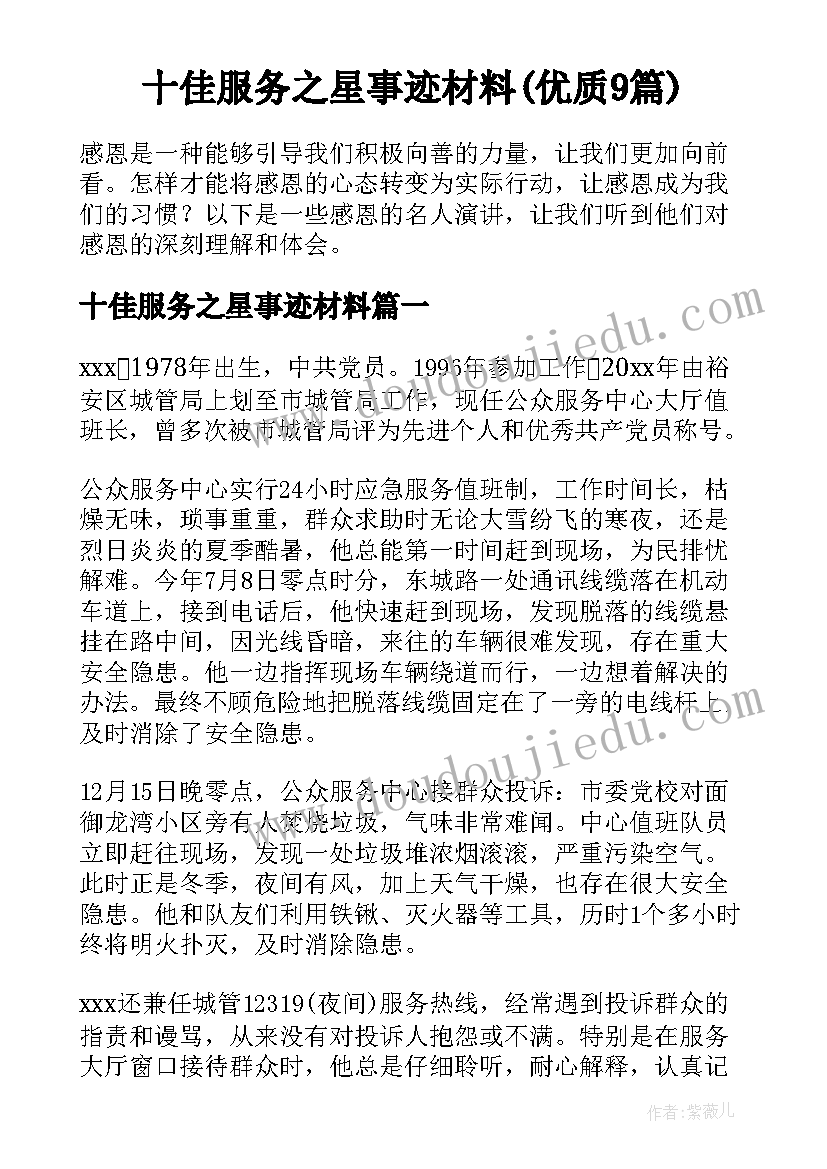 十佳服务之星事迹材料(优质9篇)