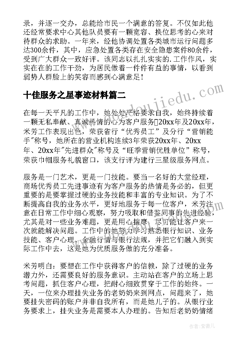 十佳服务之星事迹材料(优质9篇)