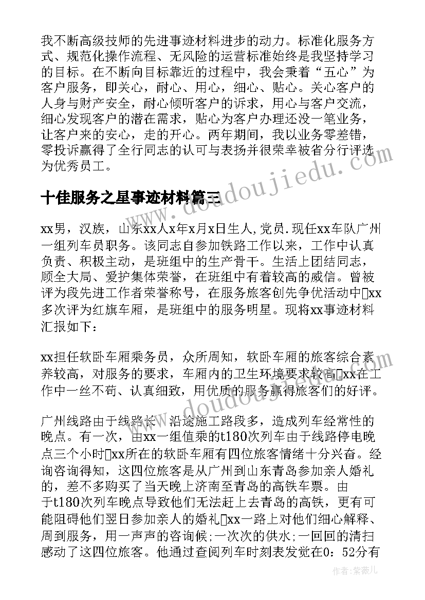 十佳服务之星事迹材料(优质9篇)