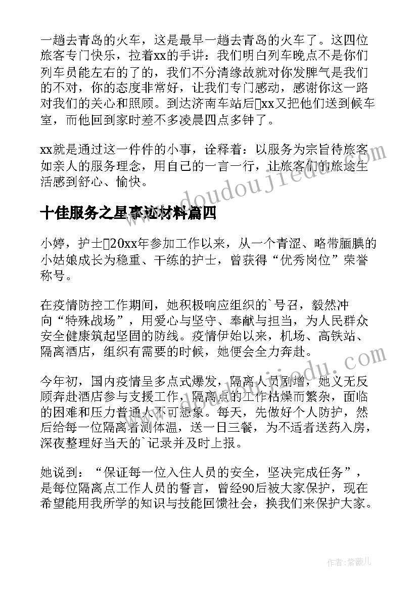 十佳服务之星事迹材料(优质9篇)