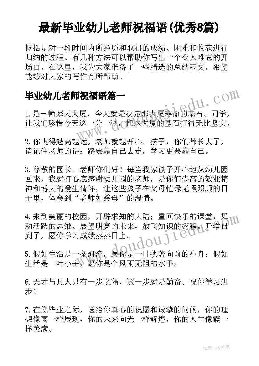 最新毕业幼儿老师祝福语(优秀8篇)