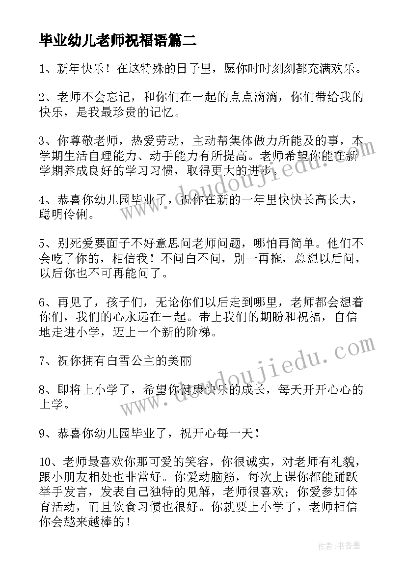 最新毕业幼儿老师祝福语(优秀8篇)