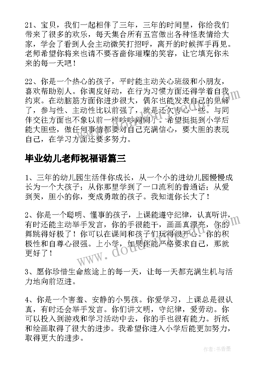 最新毕业幼儿老师祝福语(优秀8篇)