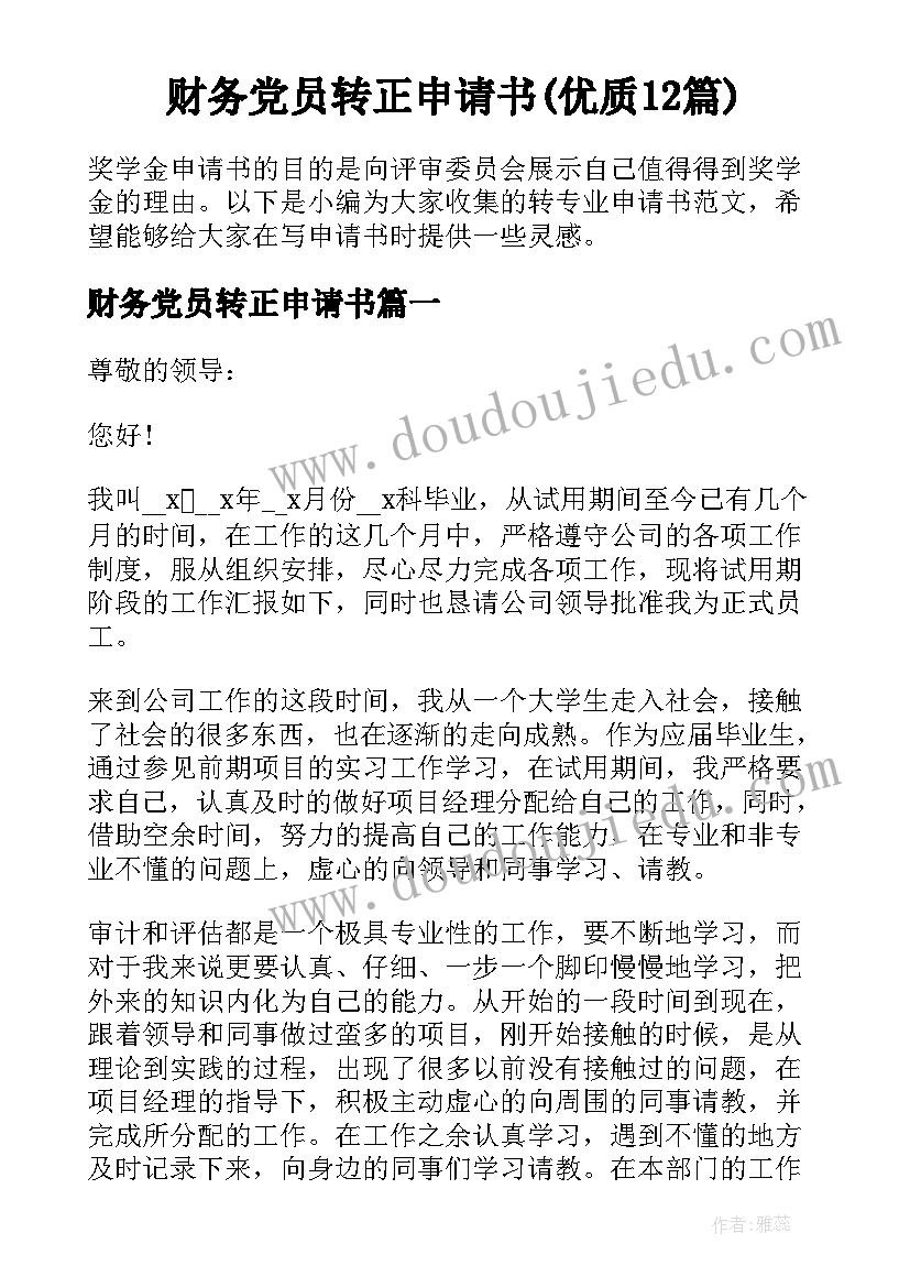 财务党员转正申请书(优质12篇)