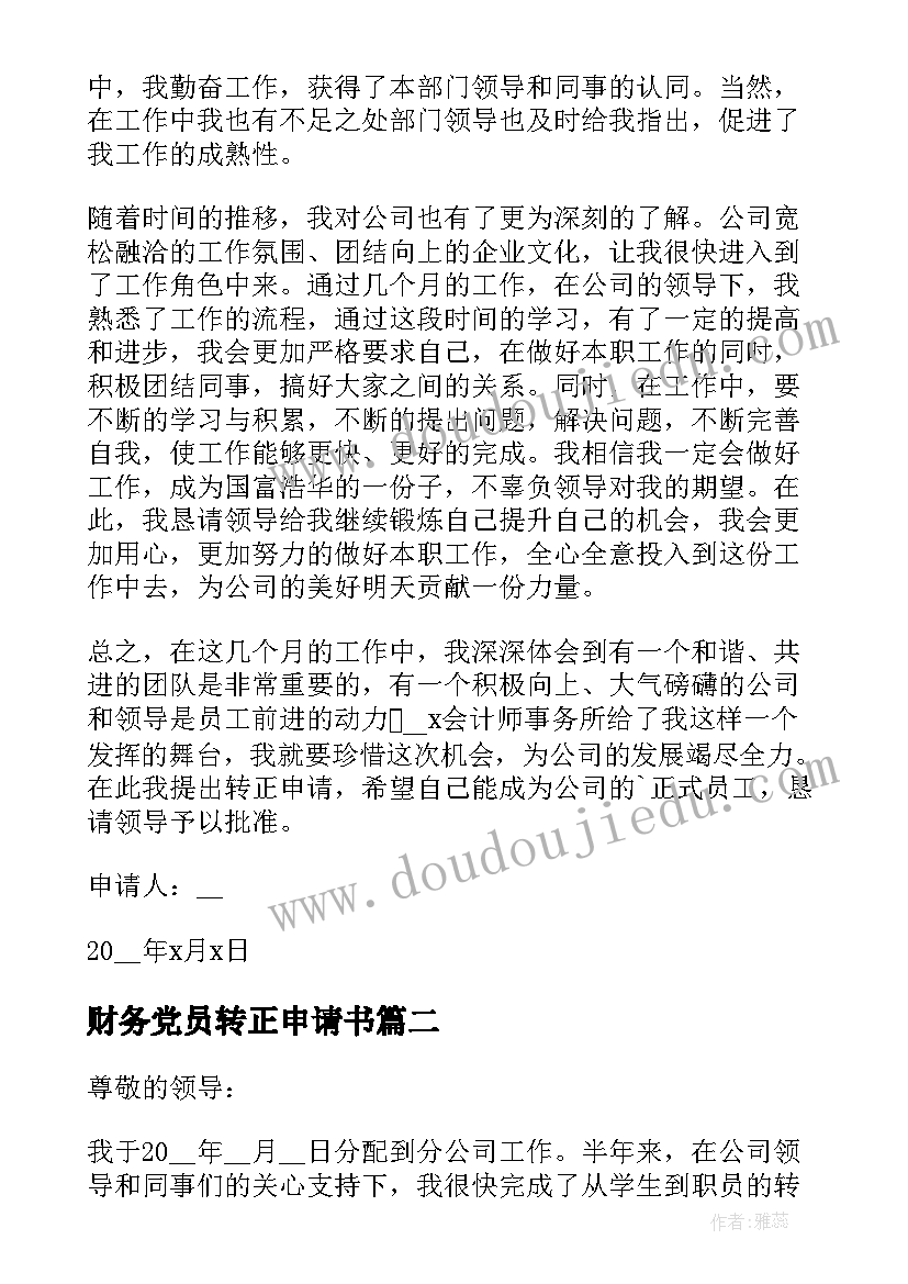 财务党员转正申请书(优质12篇)