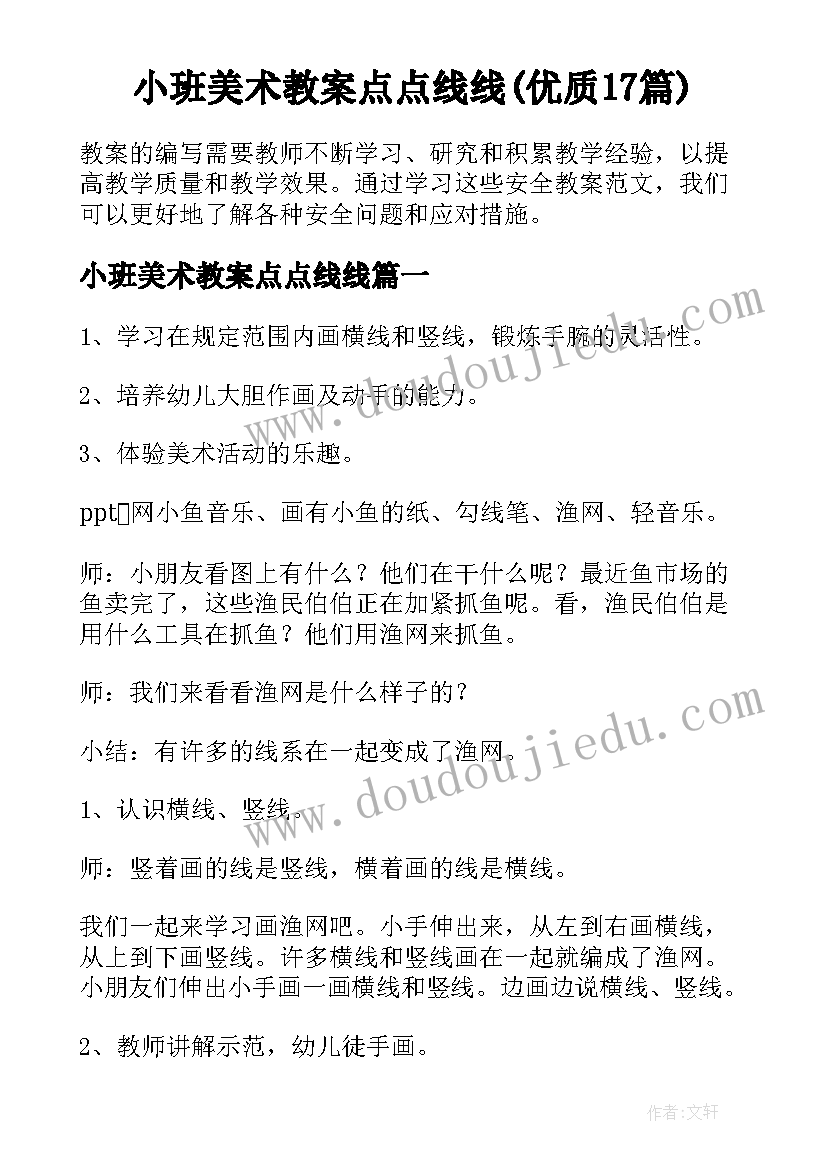 小班美术教案点点线线(优质17篇)