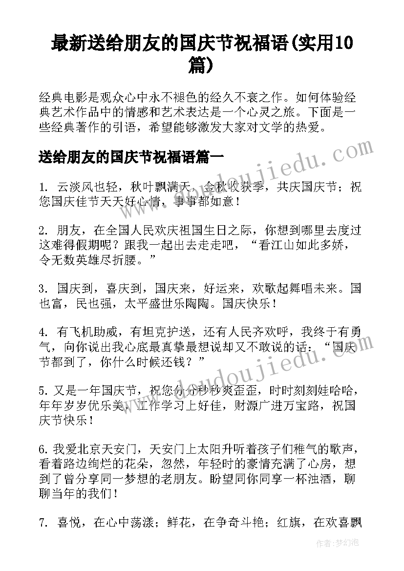 最新送给朋友的国庆节祝福语(实用10篇)