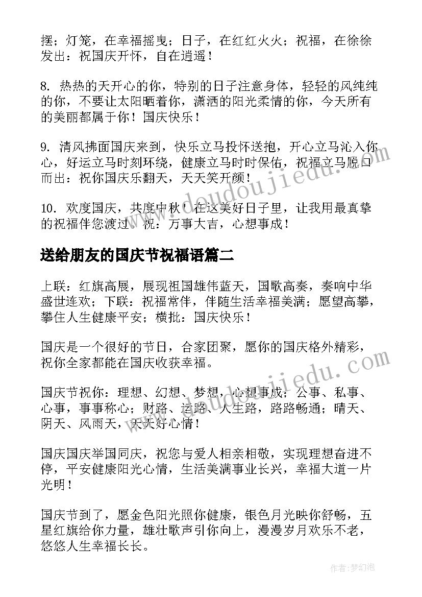 最新送给朋友的国庆节祝福语(实用10篇)