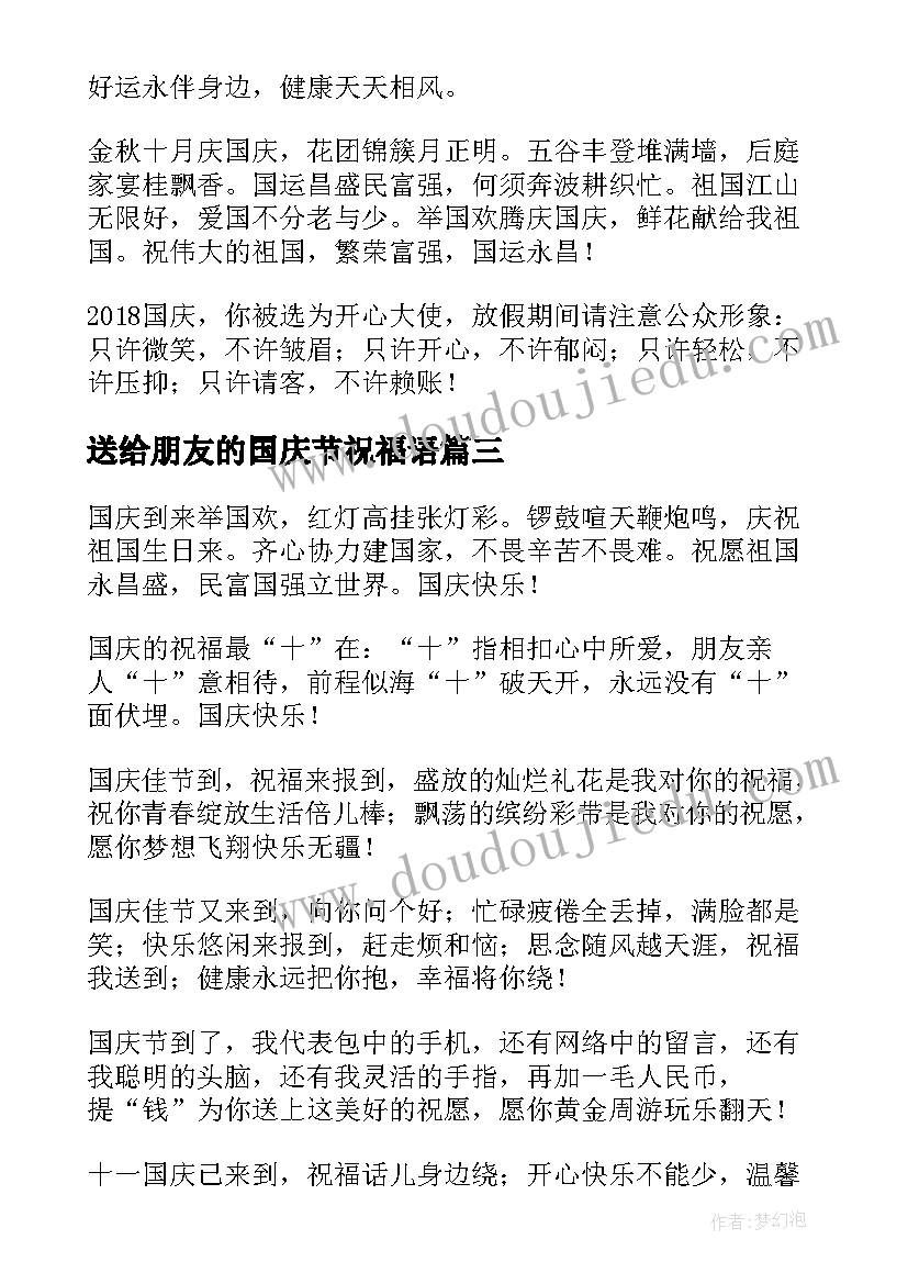 最新送给朋友的国庆节祝福语(实用10篇)