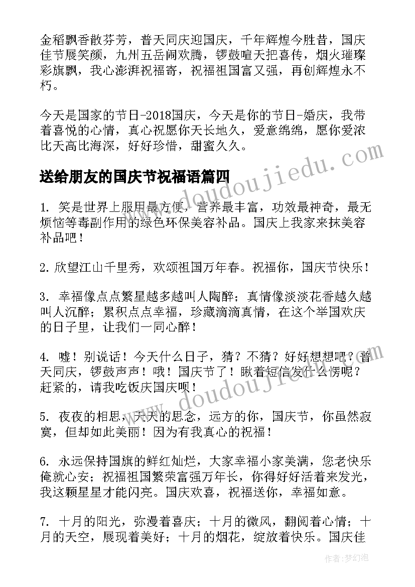 最新送给朋友的国庆节祝福语(实用10篇)