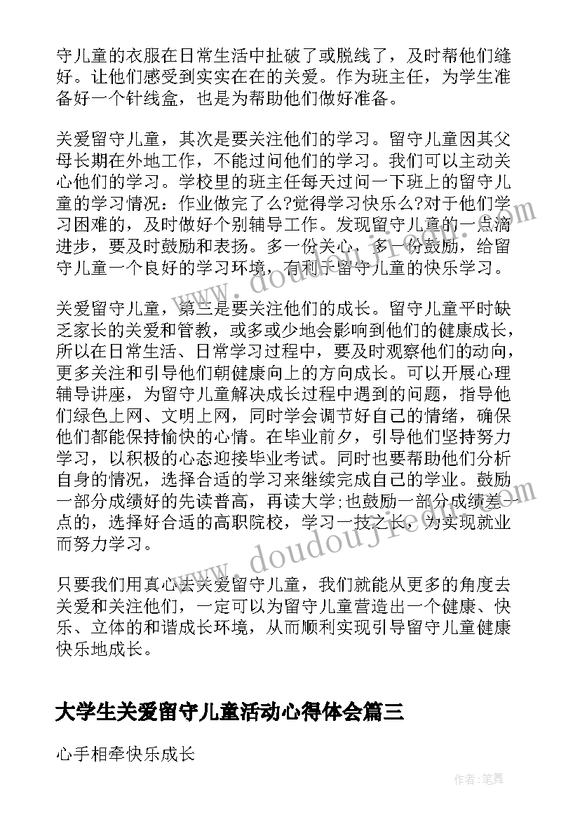 最新大学生关爱留守儿童活动心得体会(模板17篇)