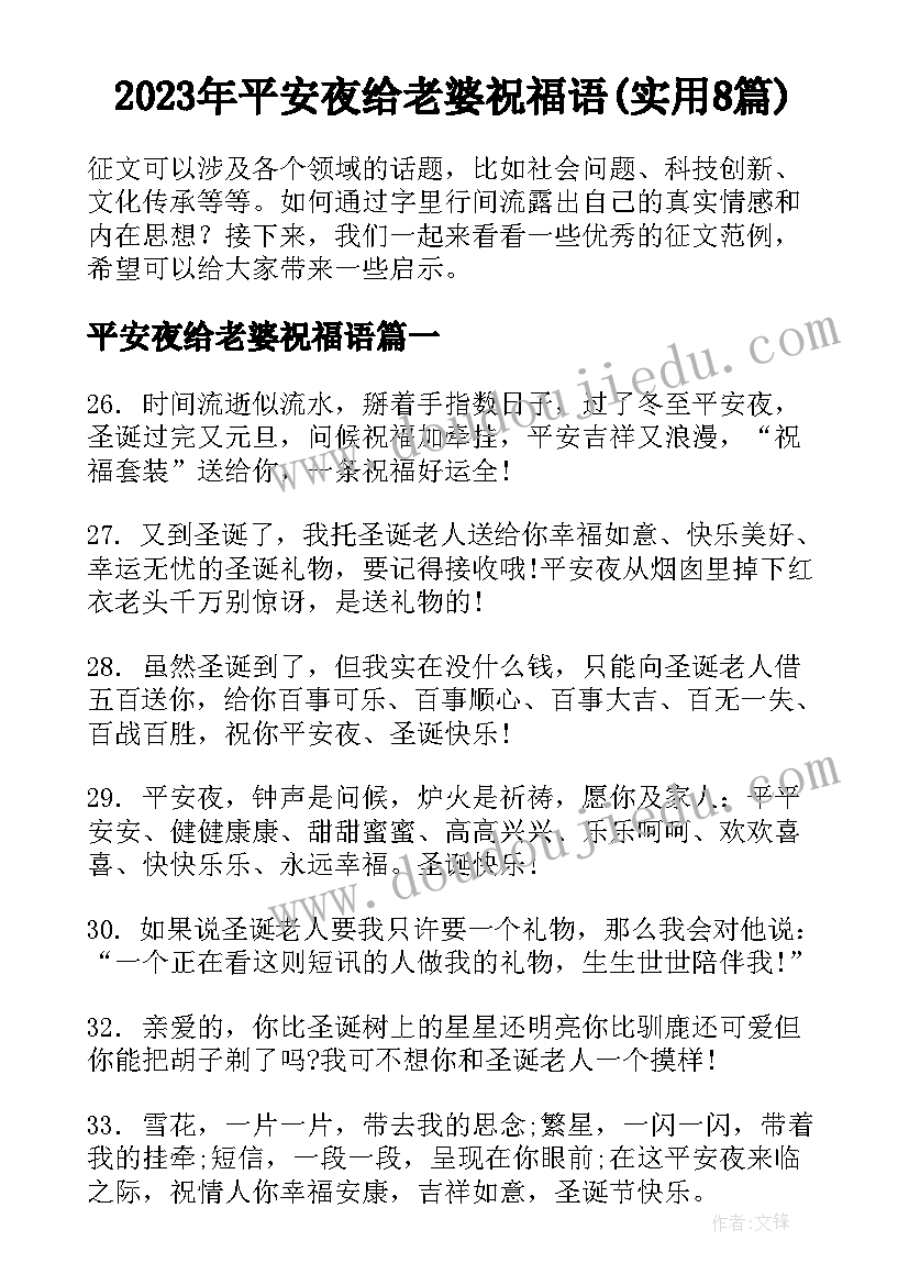 2023年平安夜给老婆祝福语(实用8篇)