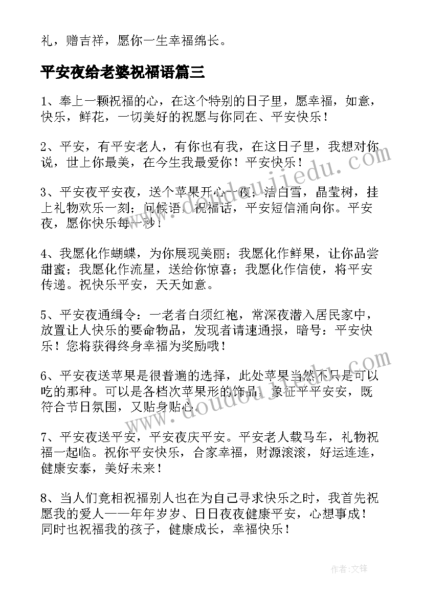 2023年平安夜给老婆祝福语(实用8篇)