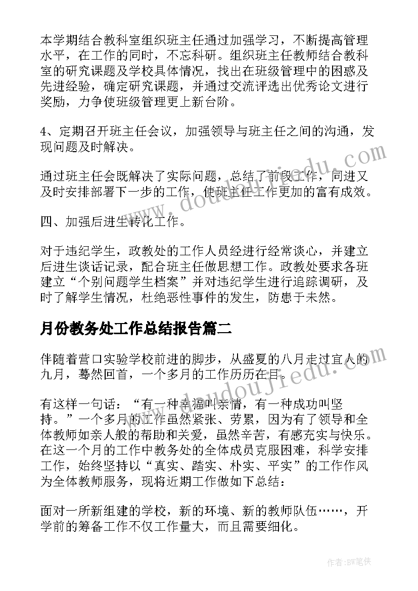 月份教务处工作总结报告(通用8篇)