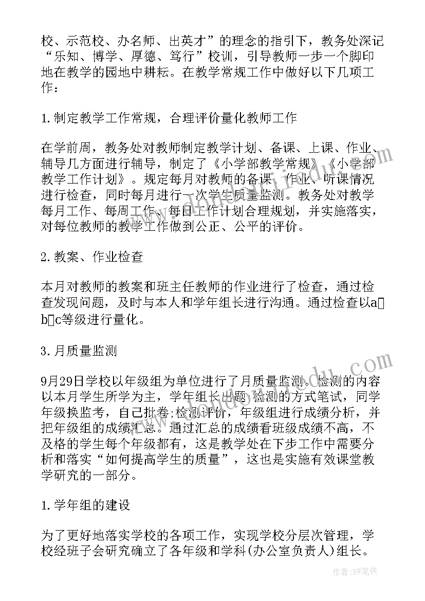 月份教务处工作总结报告(通用8篇)