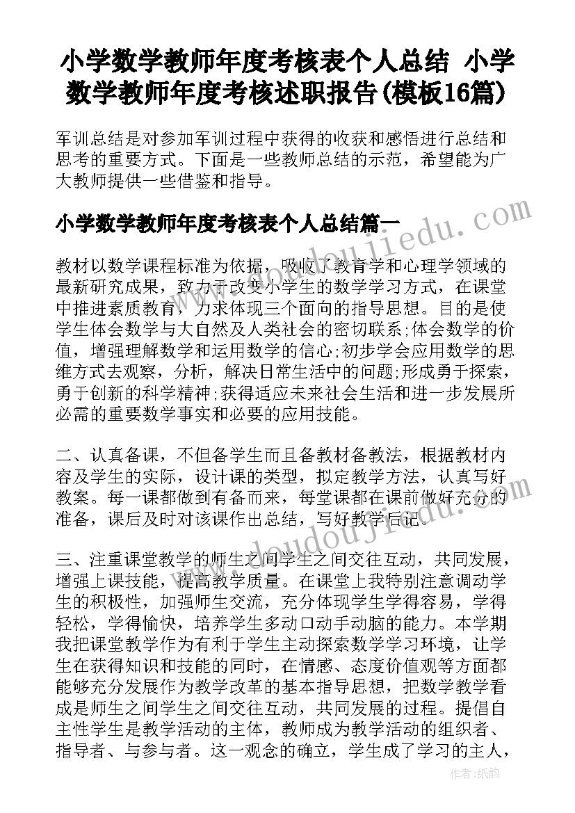 小学数学教师年度考核表个人总结 小学数学教师年度考核述职报告(模板16篇)