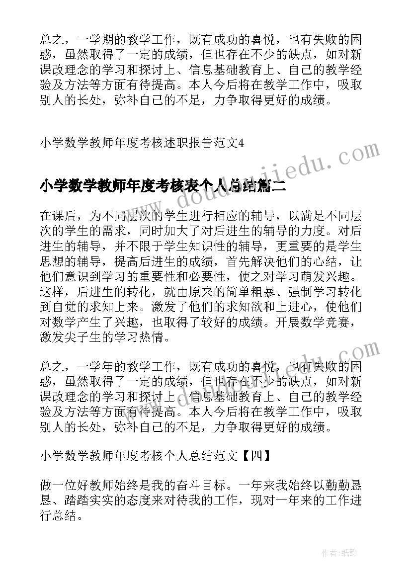 小学数学教师年度考核表个人总结 小学数学教师年度考核述职报告(模板16篇)