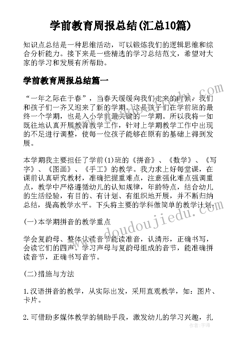 学前教育周报总结(汇总10篇)