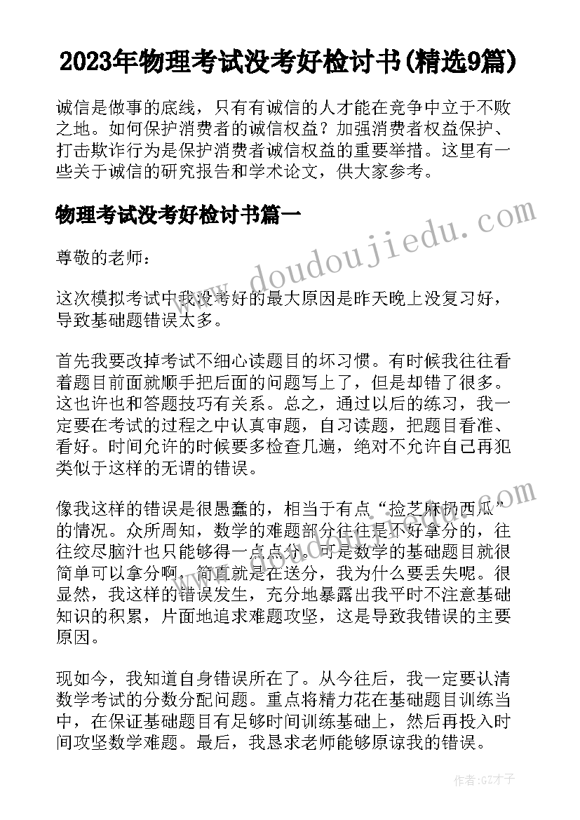 2023年物理考试没考好检讨书(精选9篇)