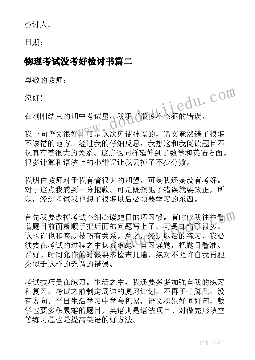 2023年物理考试没考好检讨书(精选9篇)