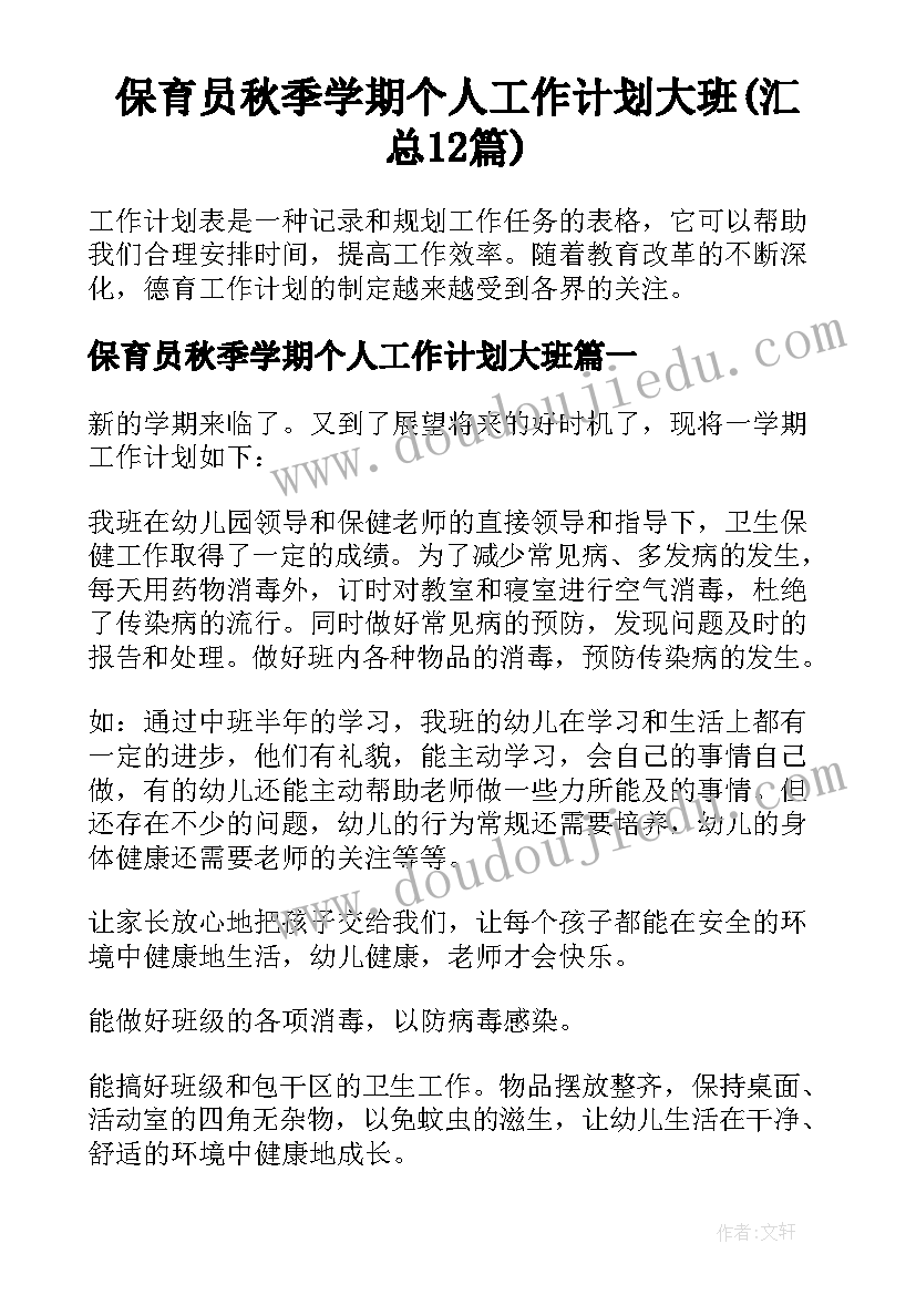 保育员秋季学期个人工作计划大班(汇总12篇)