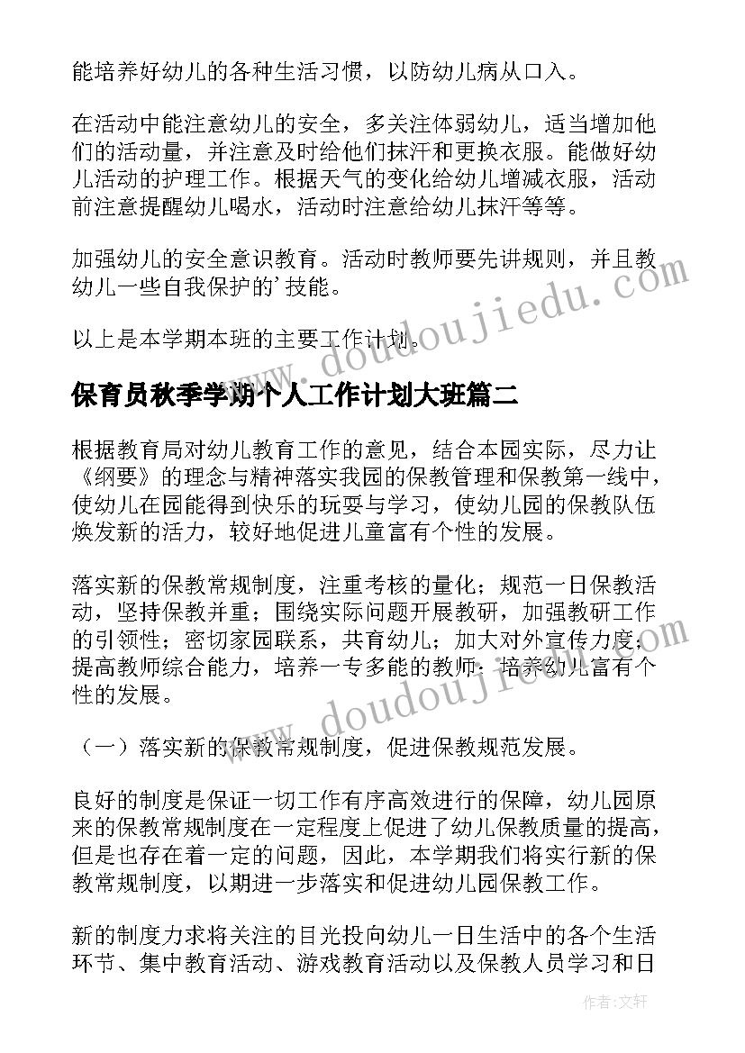 保育员秋季学期个人工作计划大班(汇总12篇)