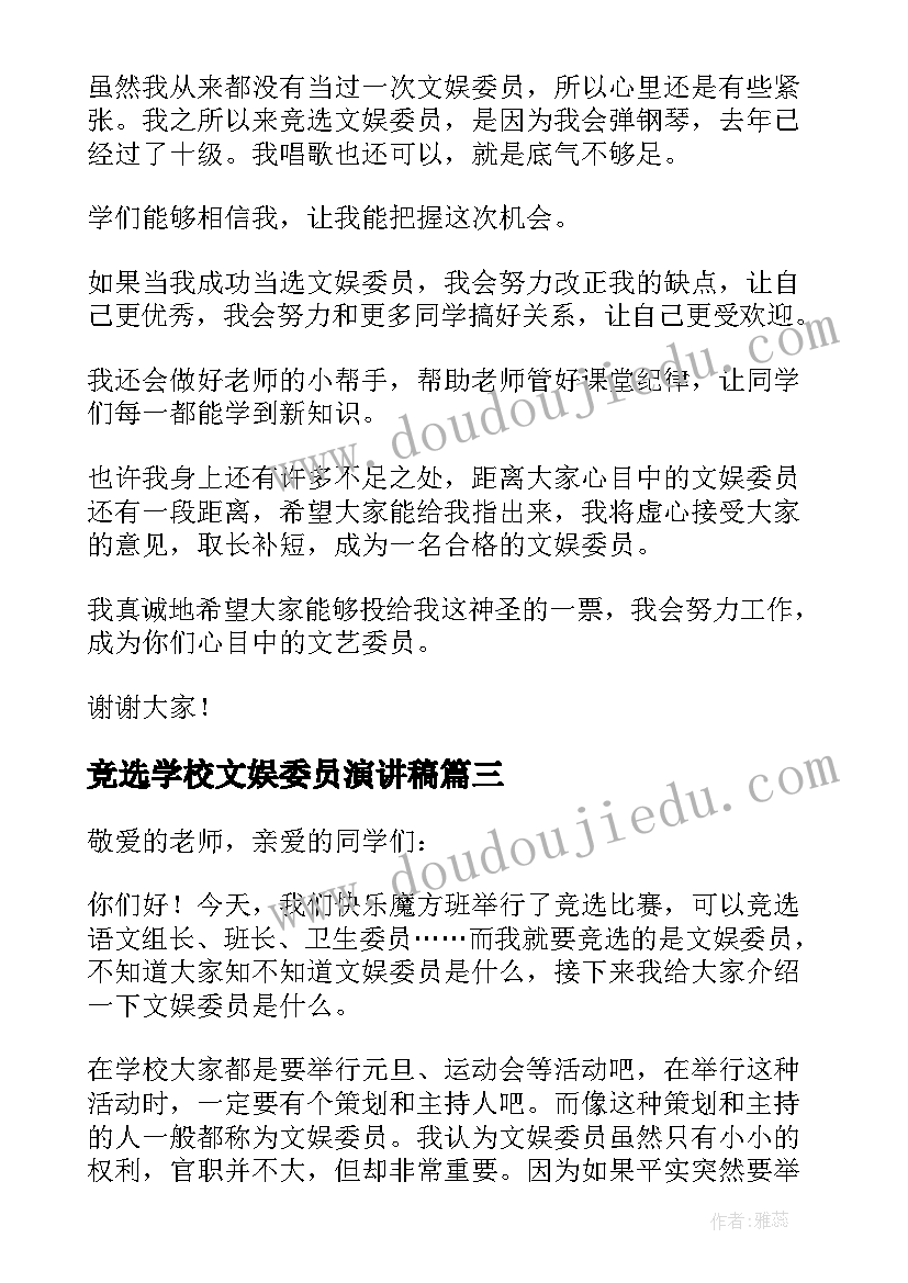 2023年竞选学校文娱委员演讲稿(实用14篇)