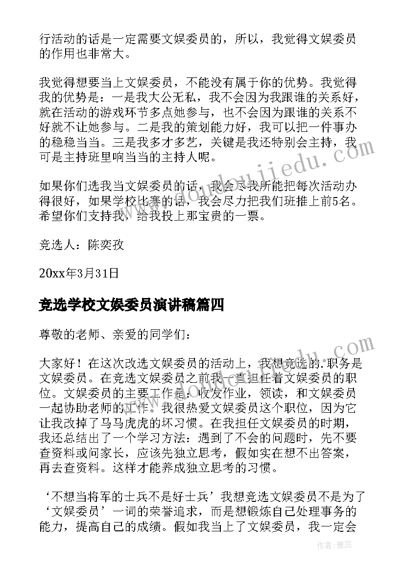 2023年竞选学校文娱委员演讲稿(实用14篇)