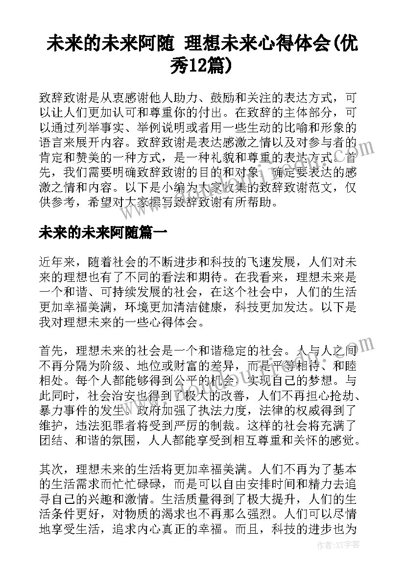 未来的未来阿随 理想未来心得体会(优秀12篇)