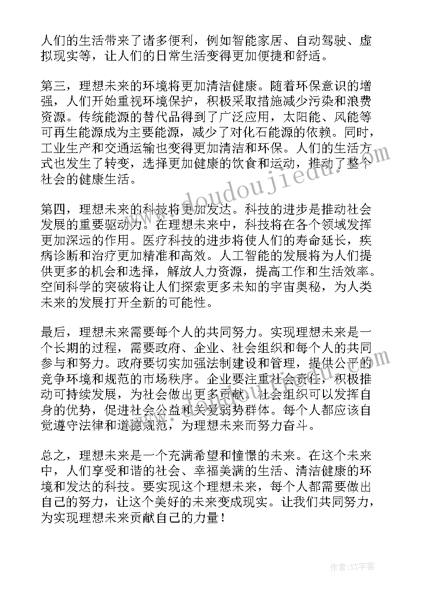 未来的未来阿随 理想未来心得体会(优秀12篇)