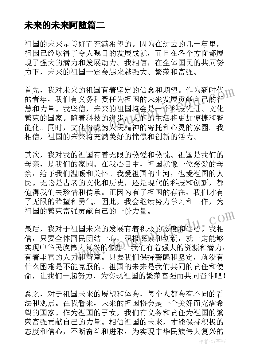 未来的未来阿随 理想未来心得体会(优秀12篇)