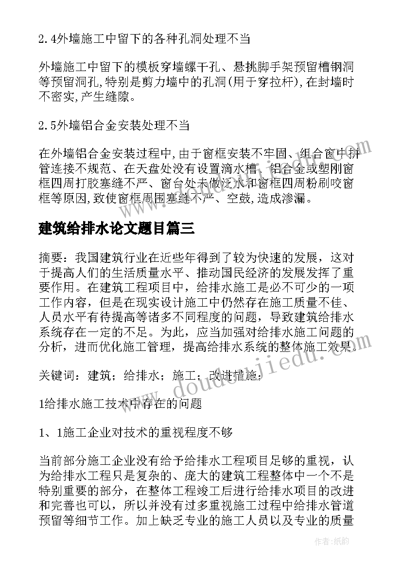 最新建筑给排水论文题目(精选8篇)