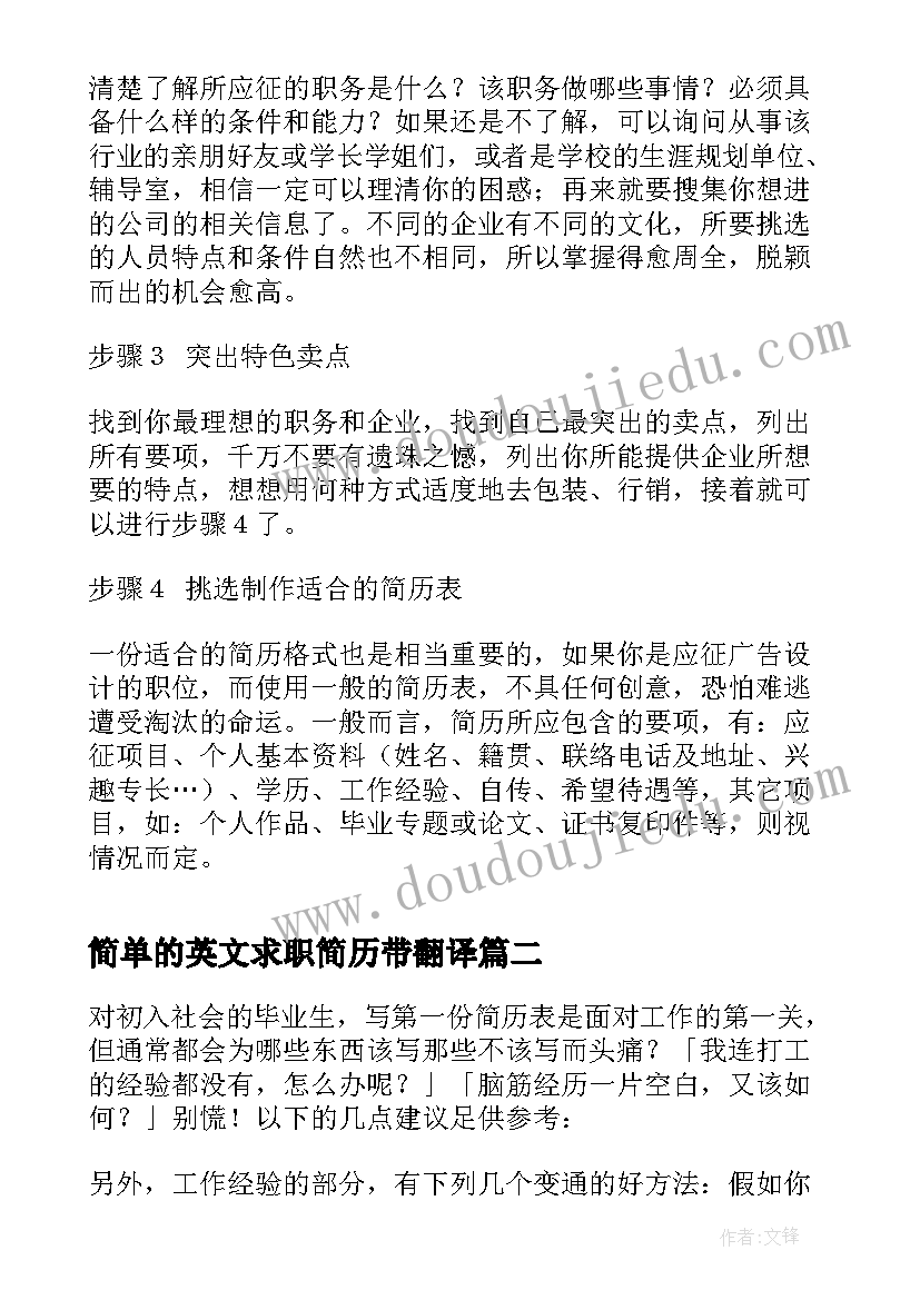 简单的英文求职简历带翻译(模板8篇)