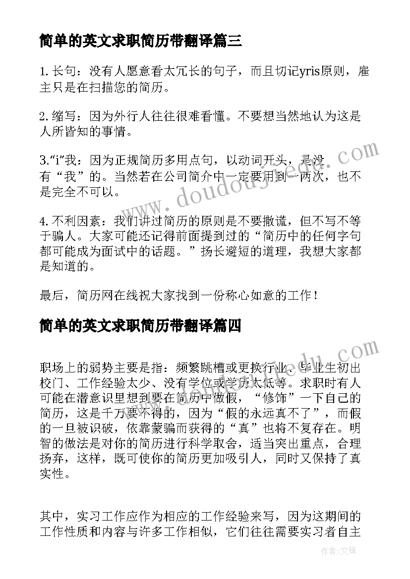 简单的英文求职简历带翻译(模板8篇)