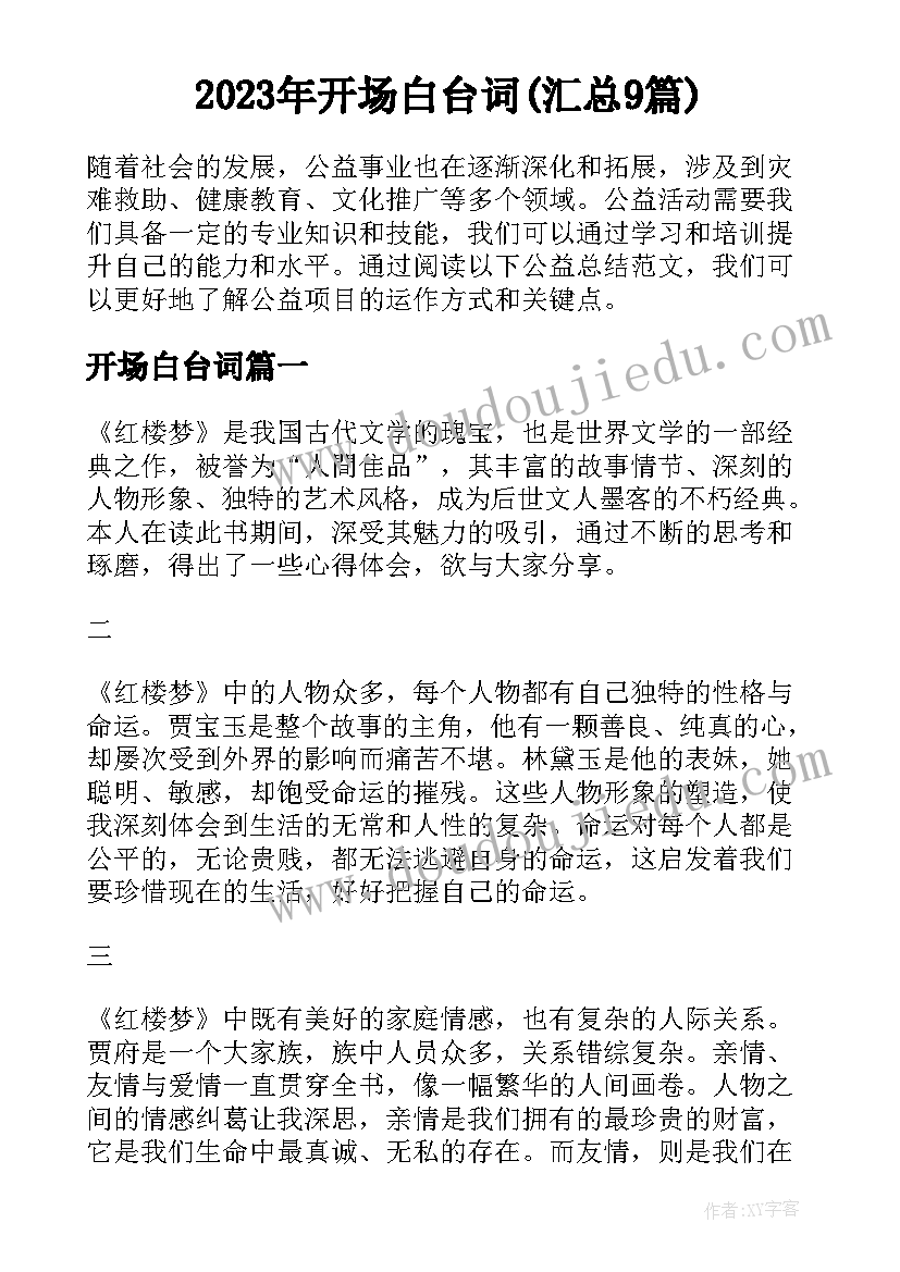 2023年开场白台词(汇总9篇)