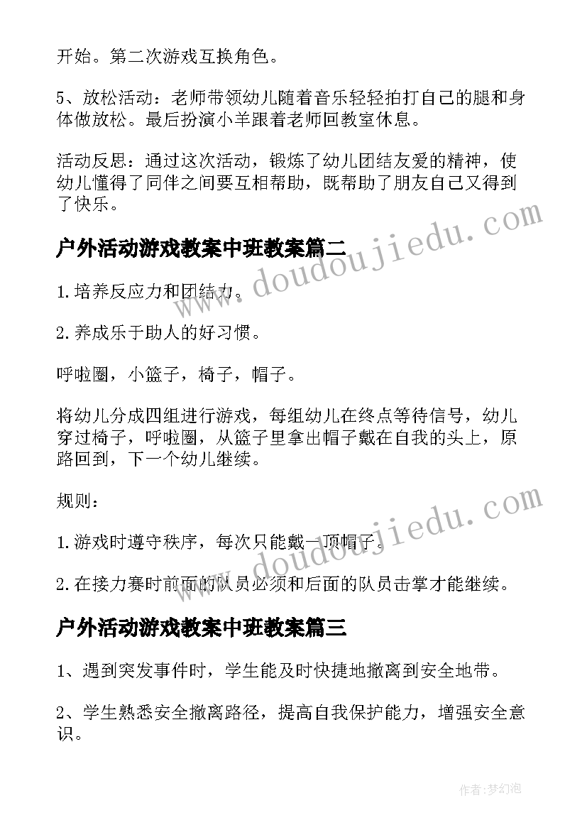 最新户外活动游戏教案中班教案 幼儿园中班户外活动教案(通用8篇)