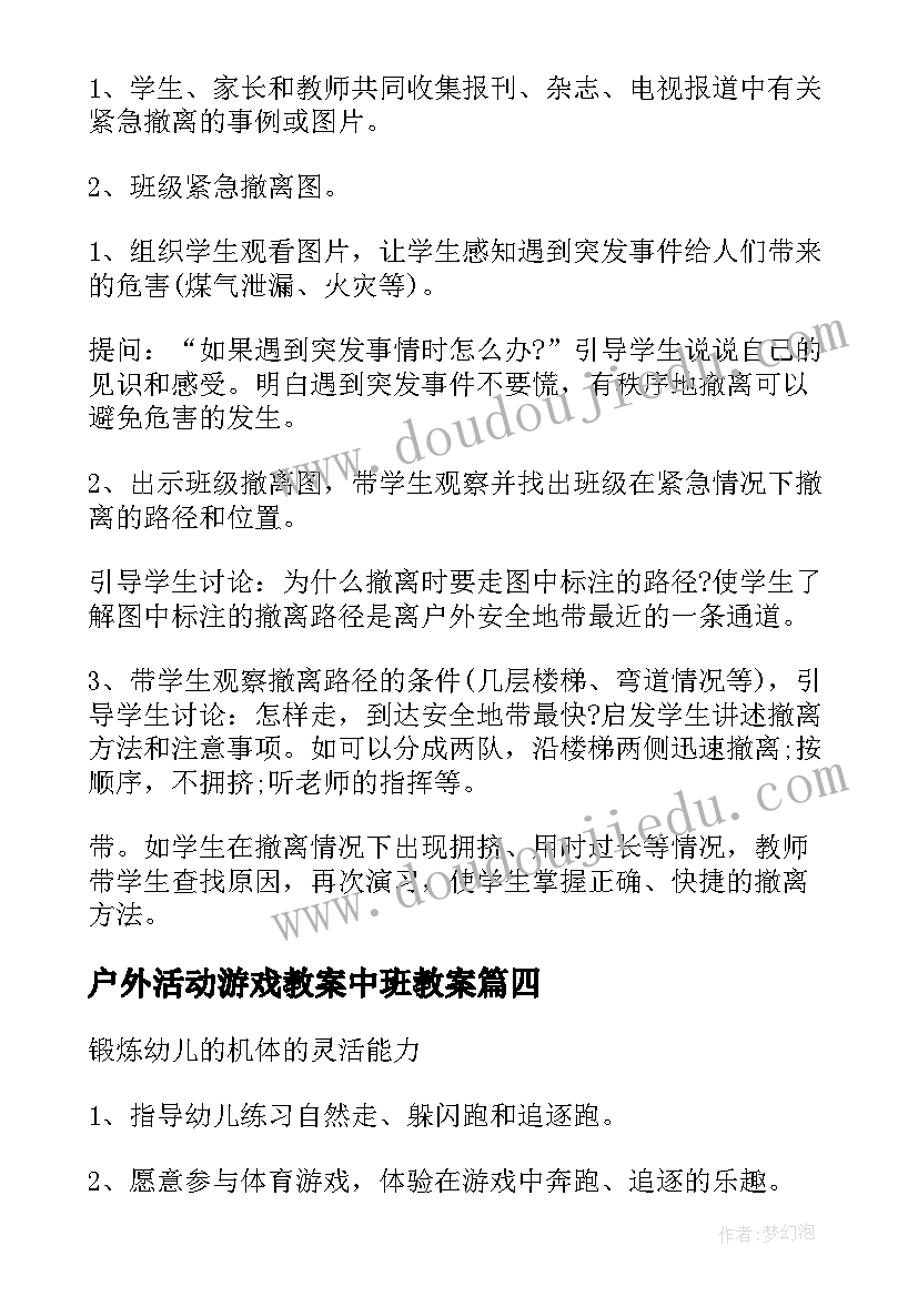 最新户外活动游戏教案中班教案 幼儿园中班户外活动教案(通用8篇)