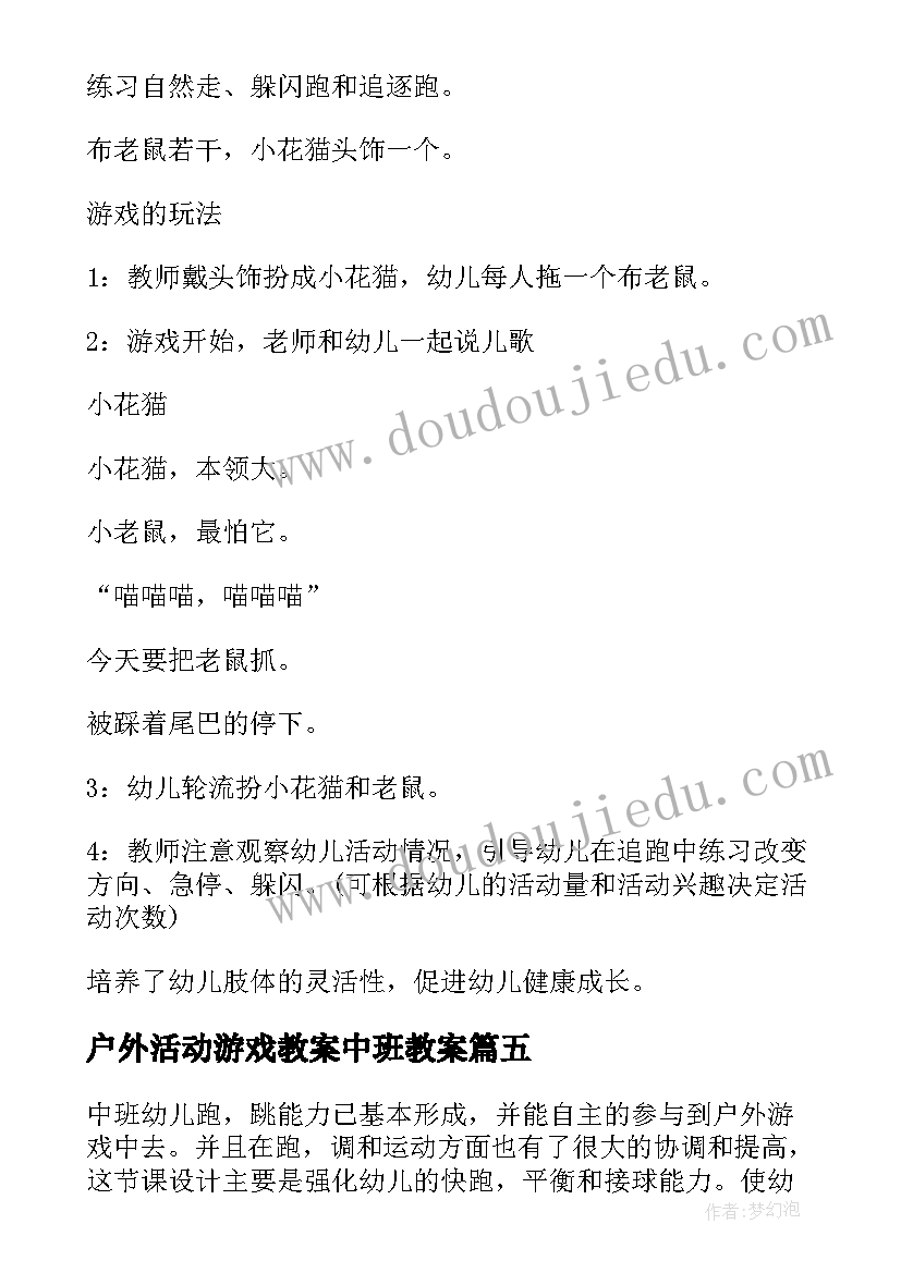 最新户外活动游戏教案中班教案 幼儿园中班户外活动教案(通用8篇)