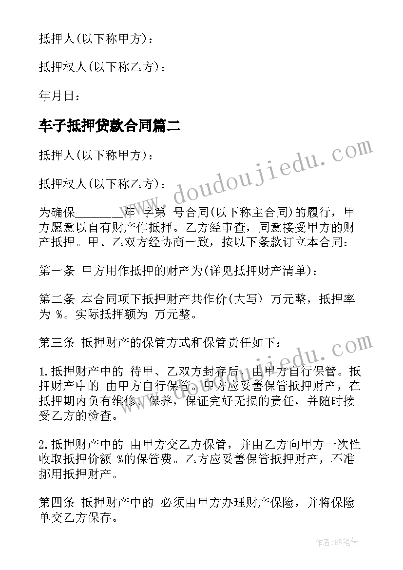 车子抵押贷款合同(精选8篇)