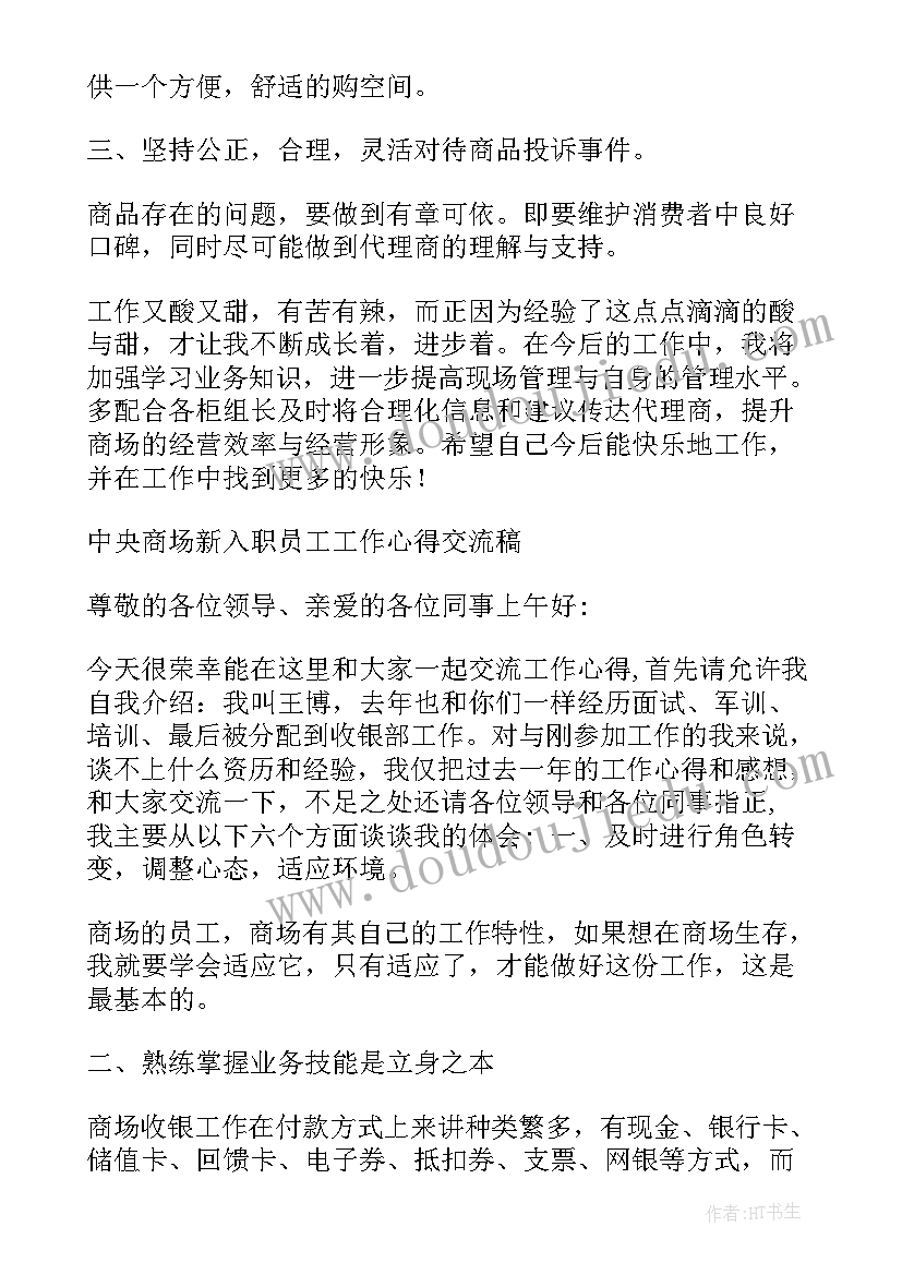 商场工作心得体会 商场工作纪律心得体会(汇总8篇)