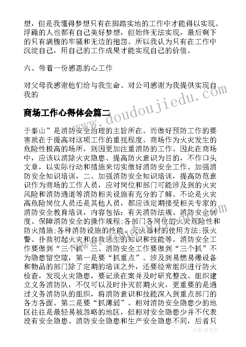 商场工作心得体会 商场工作纪律心得体会(汇总8篇)