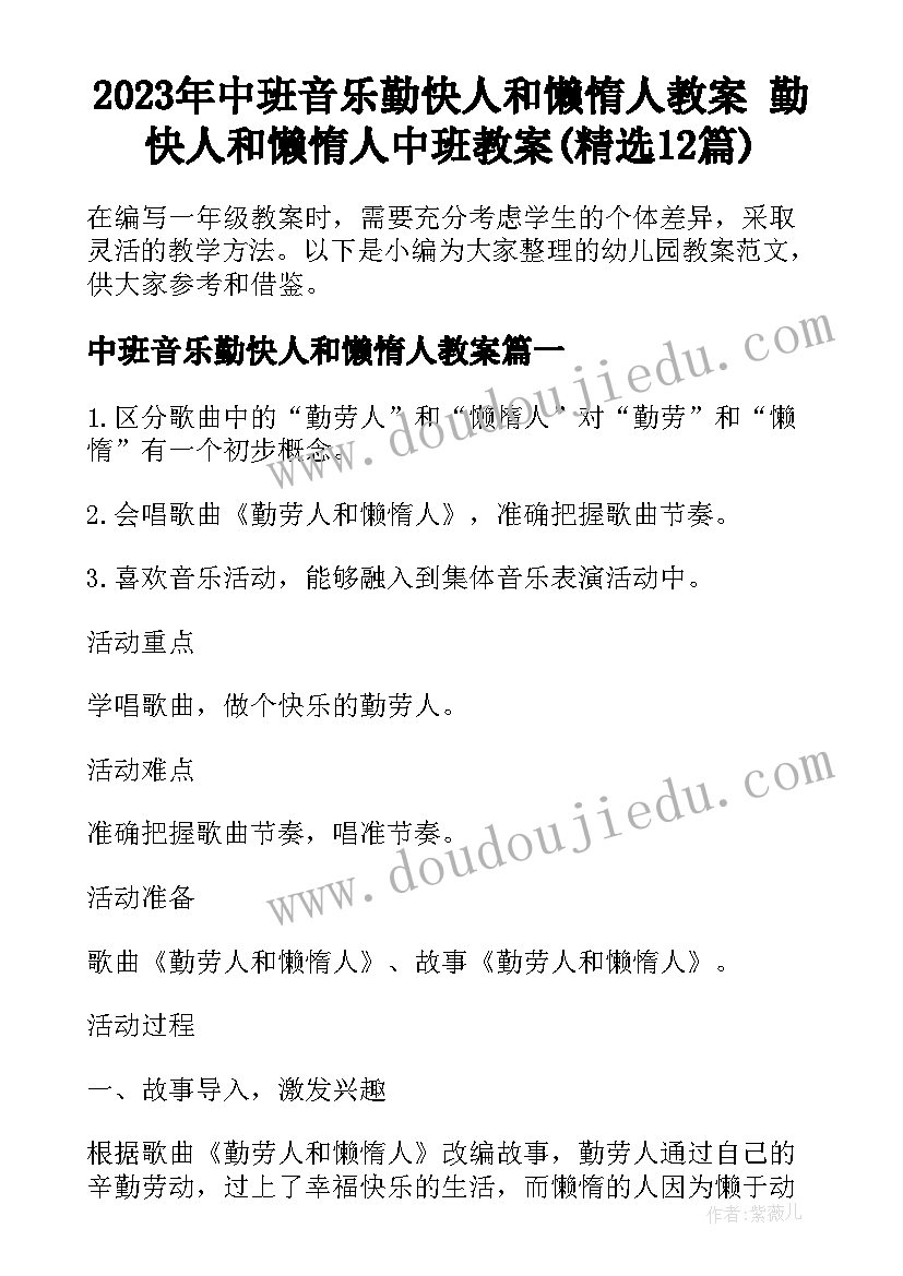 2023年中班音乐勤快人和懒惰人教案 勤快人和懒惰人中班教案(精选12篇)