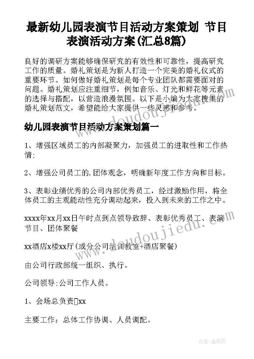 最新幼儿园表演节目活动方案策划 节目表演活动方案(汇总8篇)