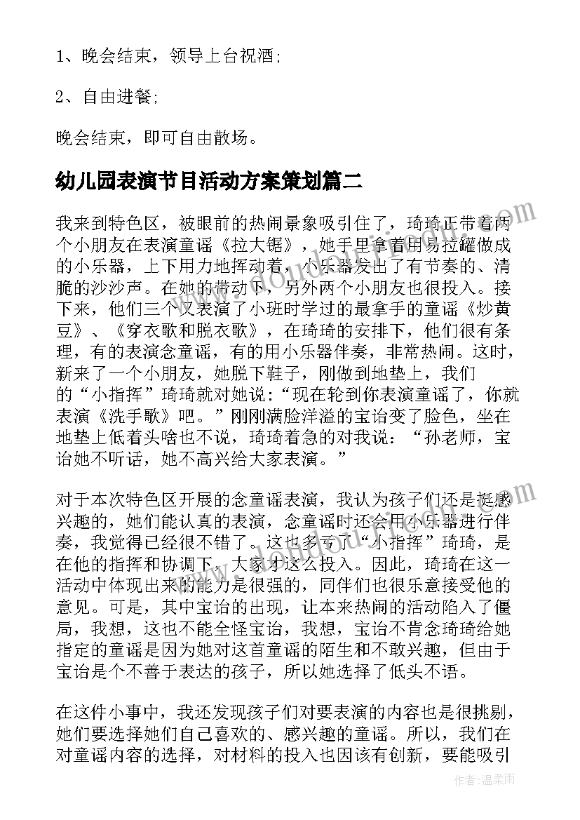 最新幼儿园表演节目活动方案策划 节目表演活动方案(汇总8篇)