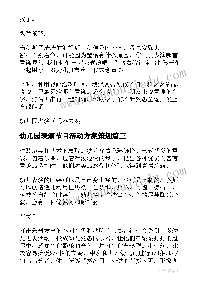 最新幼儿园表演节目活动方案策划 节目表演活动方案(汇总8篇)