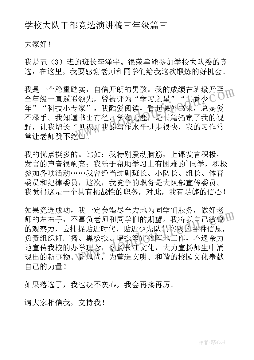 2023年学校大队干部竞选演讲稿三年级(大全19篇)