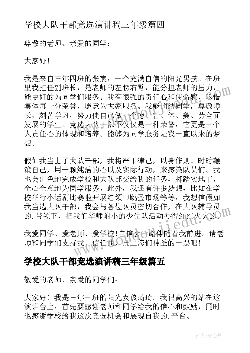 2023年学校大队干部竞选演讲稿三年级(大全19篇)