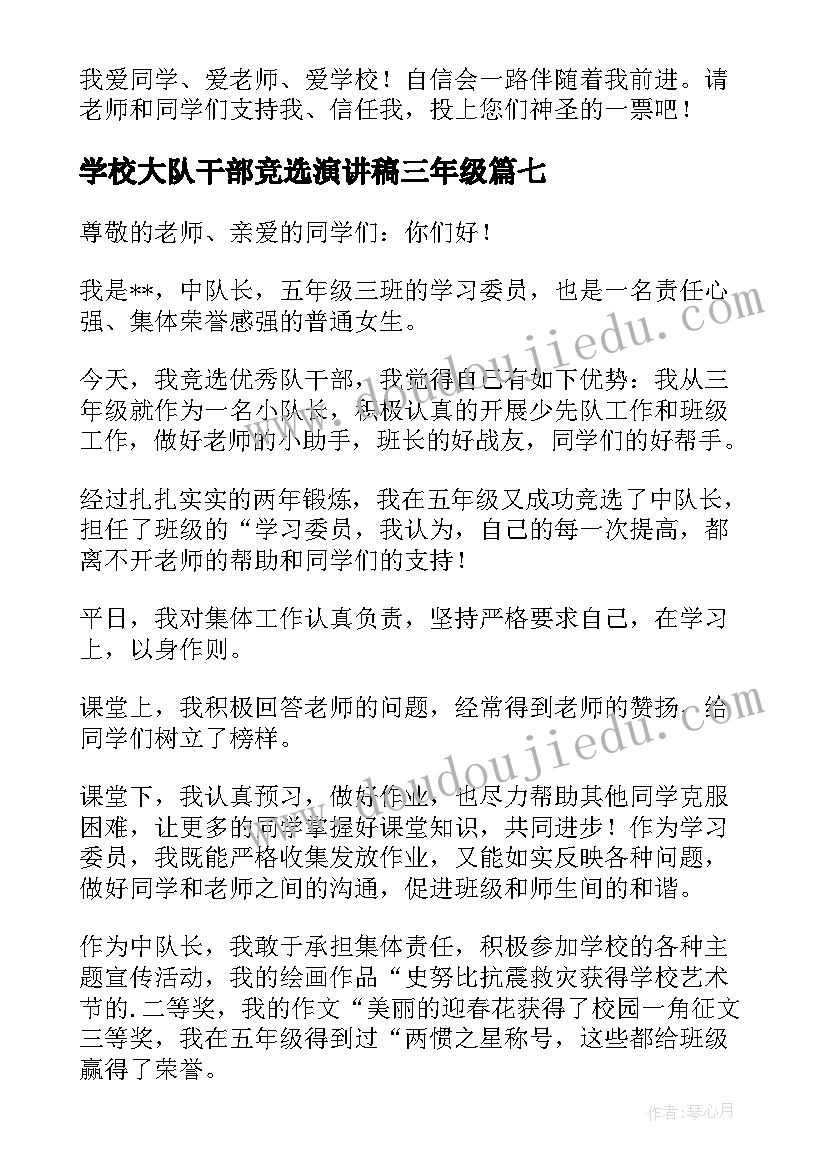 2023年学校大队干部竞选演讲稿三年级(大全19篇)