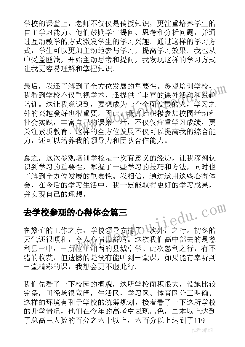 最新去学校参观的心得体会(大全8篇)