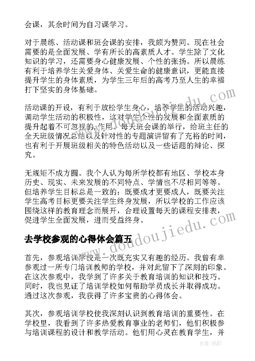 最新去学校参观的心得体会(大全8篇)